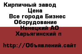Кирпичный завод ”TITAN DHEX1350”  › Цена ­ 32 000 000 - Все города Бизнес » Оборудование   . Ненецкий АО,Харьягинский п.